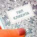 Речевой тренажер с типами клиентов 1 для 